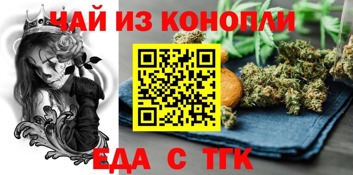 Еда ТГК конопля  Вход с VPN  Минусинск 