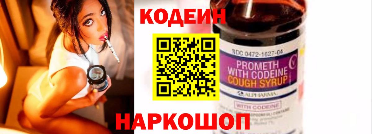 сколько стоит  Codein напиток Lean (лин)  Вход с VPN  Минусинск 